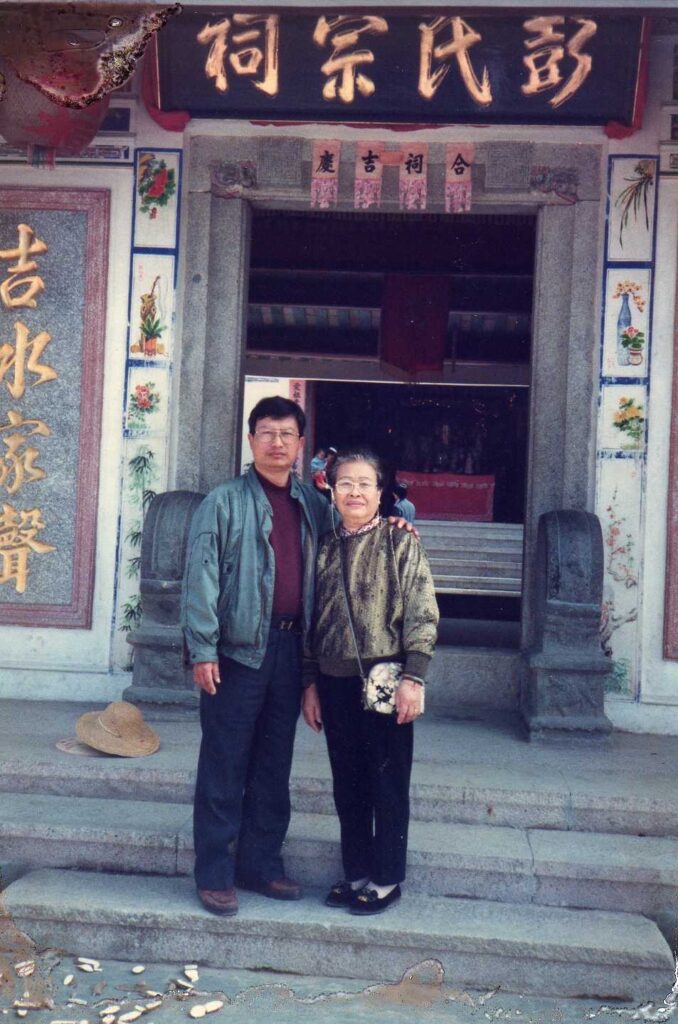 民國81年,返廣東陸豐探親,在彭家宗祠前留影